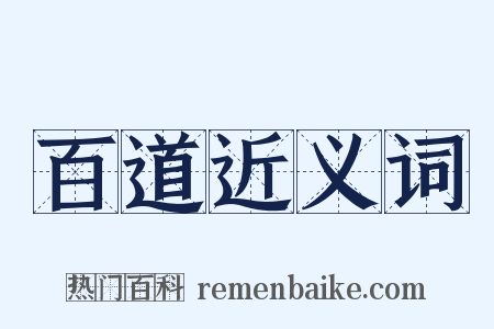 百道近义词是什么意思的图片
